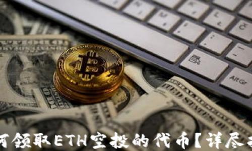 
如何领取ETH空投的代币？详尽指南