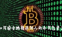 如何安全地转移他人的冷