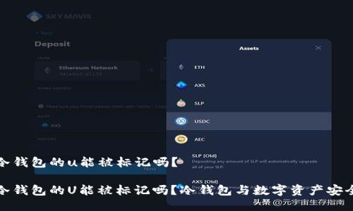 冷钱包的u能被标记吗？

冷钱包的U能被标记吗？冷钱包与数字资产安全