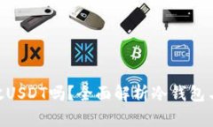 冷钱包可以放USDT吗？全面