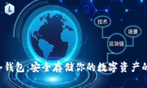 Conflux冷钱包：安全存储你的数字资产的最佳选择