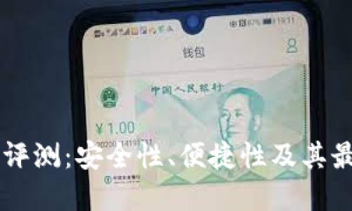 手机冷钱包评测：安全性、便捷性及其最佳选择指南