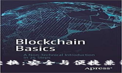 硬件冷钱包币种交换：安全与便捷兼得的数字货币管理