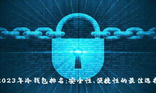 2023年冷钱包排名：安全性、便捷性的最佳选择