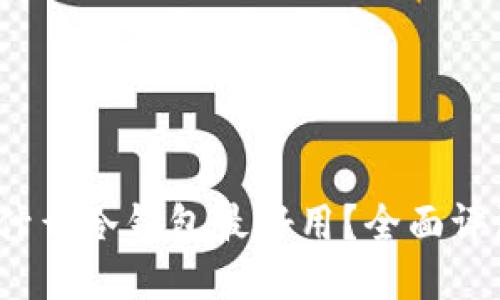 2023年什么冷钱包最好用？全面评测与推荐