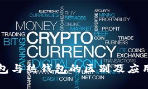 冷钱包与热钱包的区别及应用解析