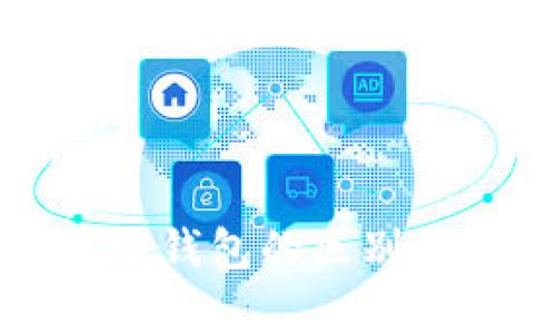 冷钱包与热钱包的区别及应用解析