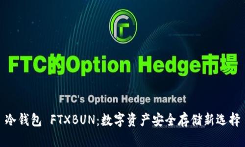 冷钱包 FTXBUN：数字资产安全存储新选择