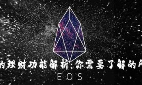 冷钱包的理财功能解析：你需要了解的所有信息