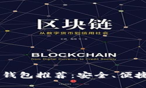 最好的ETH币钱包推荐：安全、便捷、功能多样化