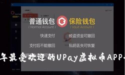 2023年最受欢迎的UPay虚拟币APP全解析