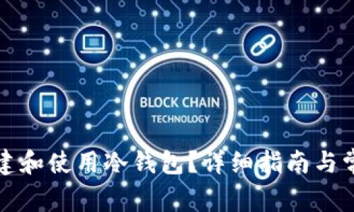 如何安全创建和使用冷钱包？详细指南与常见问题解析