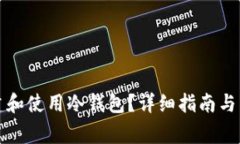 如何安全创建和使用冷钱