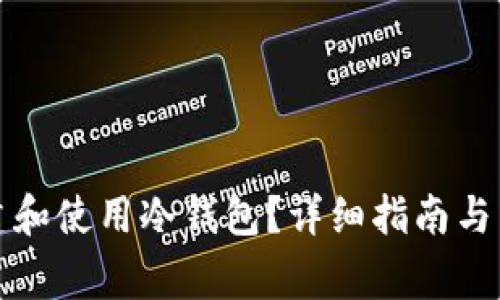 如何安全创建和使用冷钱包？详细指南与常见问题解析