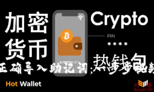 如何正确导入助记词：一步步视频教程