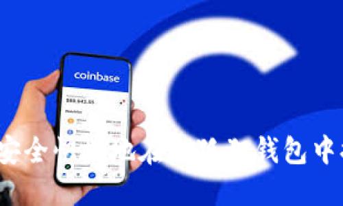 如何安全快捷地在小狐狸钱包中提币？