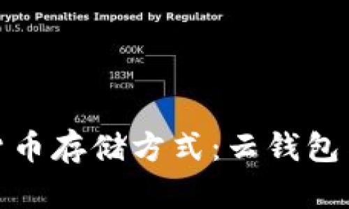 选择适合你的数字货币存储方式：云钱包与冷钱包的全面对比