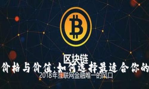 题目：  
揭秘芭蕾冷钱包的价格与价值：如何选择最适合你的数字资产存储方案