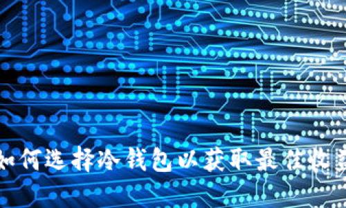 如何选择冷钱包以获取最佳收益