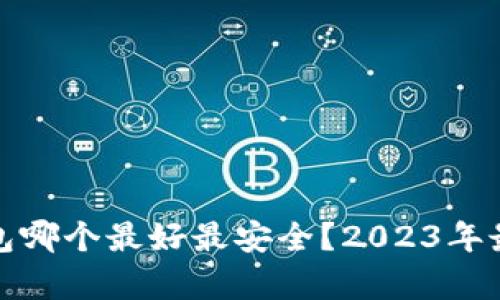 数字货币钱包哪个最好最安全？2023年最佳选择解析