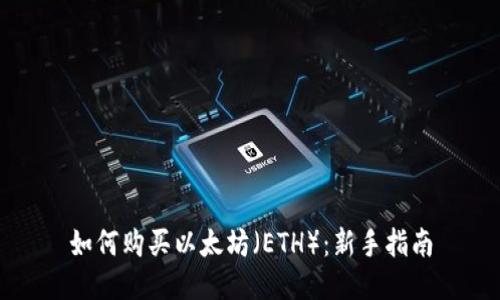 如何购买以太坊（ETH）：新手指南