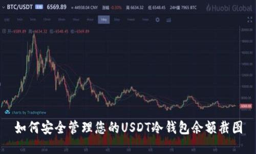 如何安全管理您的USDT冷钱包余额截图