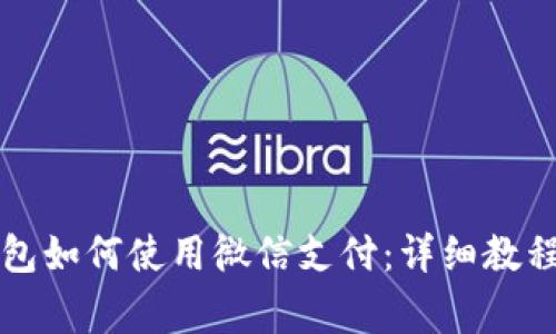 比特派安卓版钱包如何使用微信支付：详细教程与常见问题解答