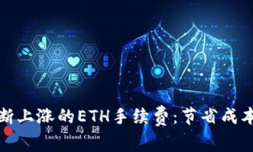 如何应对不断上涨的ETH手续费：节省成本的有效策略