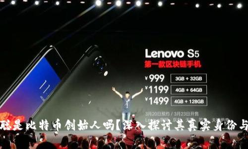 中本聪是比特币创始人吗？深入探讨其真实身份与影响