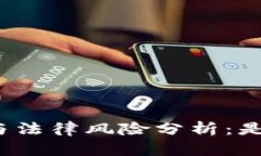 冷钱包的使用与法律风险