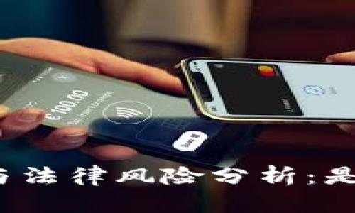 冷钱包的使用与法律风险分析：是否会触犯法律？