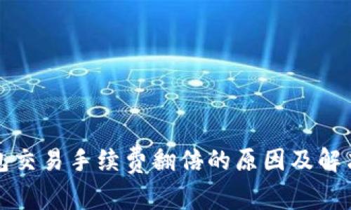 冷钱包交易手续费翻倍的原因及解决方案