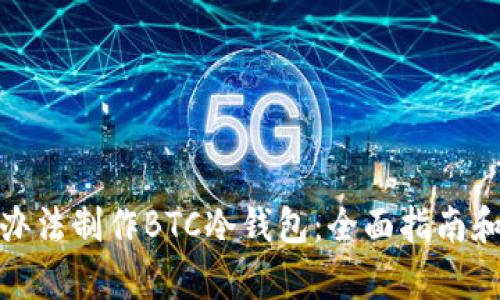 最简单的办法制作BTC冷钱包：全面指南和实用技巧
