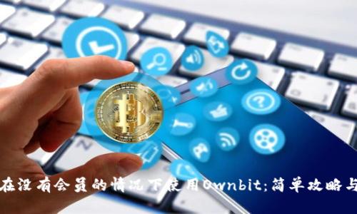 如何在没有会员的情况下使用Ownbit：简单攻略与技巧