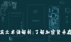 冷钱包的英文术语解析：