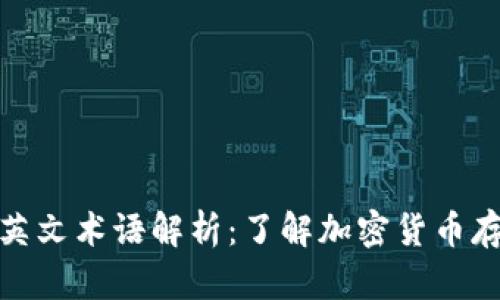 冷钱包的英文术语解析：了解加密货币存储的基础