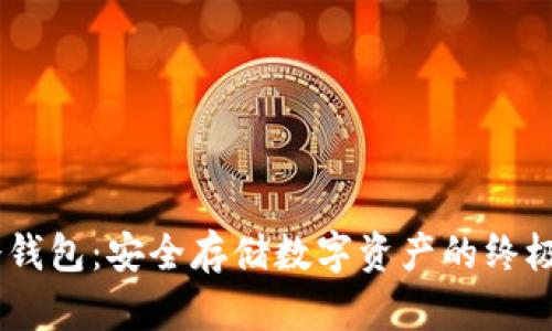 atoken冷钱包：安全存储数字资产的终极解决方案