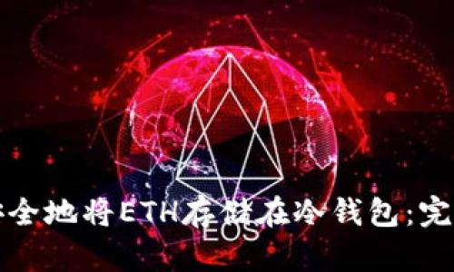 如何安全地将ETH存储在冷钱包：完整指南