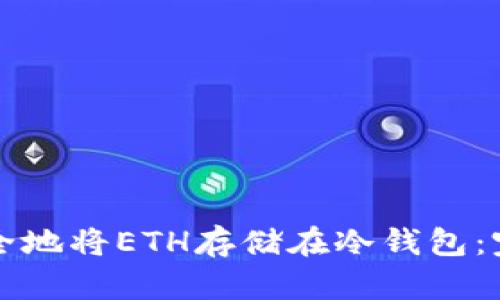 如何安全地将ETH存储在冷钱包：完整指南