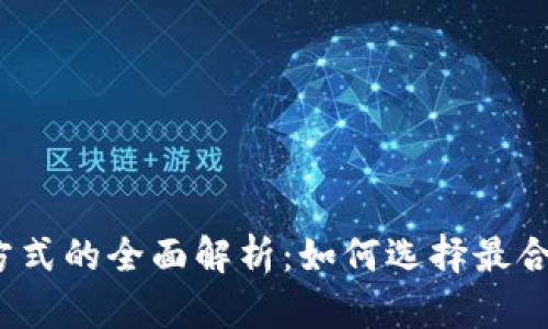 数字钱包支付方式的全面解析：如何选择最合适的数字钱包？