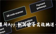 全面解析OK交易所App：如何