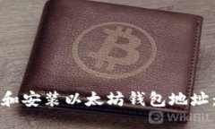 如何下载和安装以太坊钱