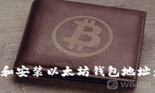 如何下载和安装以太坊钱包地址：详细指南