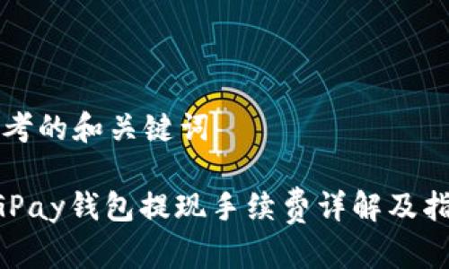 思考的和关键词

CGPay钱包提现手续费详解及指南