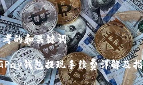 思考的和关键词

CGPay钱包提现手续费详解及指南