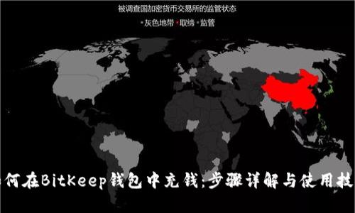 如何在BitKeep钱包中充钱：步骤详解与使用技巧