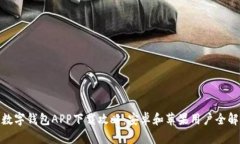 数字钱包APP下载攻略：安