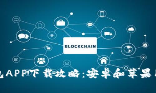 数字钱包APP下载攻略：安卓和苹果用户全解