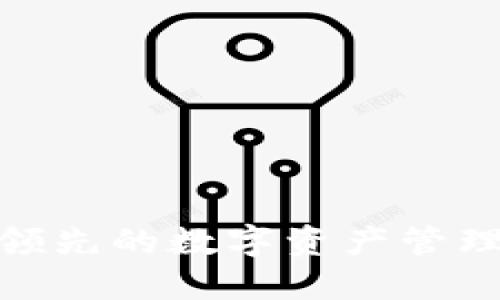 比特派钱包：全球领先的数字资产管理平台来源于哪里？