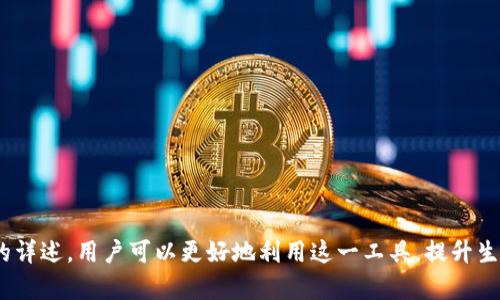 baiotiOKPay 钱包下载 2025 版：全面解析新功能与使用指南/baioti
OKPay钱包, OKPay下载, 电子钱包, 钱包应用/guanjianci

一、引言
在数字货币和在线支付领域，电子钱包的普及应用为人们的日常交易提供了极大的便利。近年来，OKPay钱包迅速崛起，成为全球用户热门的选择之一。随着2025版本的发布，OKPay钱包新增了丰富功能和安全性提升，吸引了大量用户的关注。本文将深入探讨OKPay钱包的下载流程、主要功能、使用技巧和相关注意事项，帮助用户全面了解这一款电子钱包。

二、OKPay钱包的概述
OKPay钱包是一款现代化的电子支付工具，它支持多种货币的管理和流通，包括法币和数字货币。用户可以通过这款钱包进行快速的在线支付、转账、资产管理等多种操作。其界面友好，易于上手，适合不同年龄段和背景的用户。此外，OKPay钱包还提供强大的安全保障措施，确保用户的资金安全。

三、OKPay钱包下载流程
1. **访问官方网站**  
首先，用户可以通过访问OKPay的官方网站，找到下载链接。确保从官方渠道下载，以避免安全隐患。  
2. **选择适合的平台**  
OKPay钱包支持多种操作系统，包括iOS、Android以及桌面版（Windows和Mac）。用户可以根据自己的设备类型选择下载安装。  
3. **下载与安装**  
点击下载链接后，文件将开始下载。下载完成后，打开文件并按照指引完成安装。  
4. **创建账户**  
安装完成后，用户需要创建一个新账户，填写必要的个人信息，并设置安全密码。  
5. **验证身份**  
为了确保账户安全，用户可能需要进行身份验证，例如电子邮箱或手机号码的验证。  
6. **开始使用**  
完成以上步骤后，用户即可使用OKPay钱包管理资产，进行交易等操作。

四、OKPay钱包的主要功能
1. **多币种管理**  
OKPay钱包支持多种货币，包括主流的法币和数字货币，用户可以随时切换，方便管理多种资产。  
2. **快速支付与转账**  
用户可以通过OKPay钱包实现快速支付，无需繁琐的步骤，只需输入收款方信息即可完成交易。  
3. **安全保障**  
OKPay钱包采用高标准的加密技术，确保用户资金安全。此外，钱包内置反欺诈系统，可以实时监测可疑活动。  
4. **用户社区支持**  
OKPay钱包提供完善的用户支持，用户可以在社交媒体或官网找到相关问题的解决方案，与其他用户交流经验。

五、使用OKPay钱包的技巧
1. **定期更新应用**  
保持钱包应用为最新版本，以确保可以使用到最新的功能和安全补丁。  
2. **使用强密码**  
设置一个强且独特的密码，并定期更换，可以有效提高账户的安全性。  
3. **开启双重验证**  
建议启用双重验证功能，以额外增强账户的安全保障，确保只有你本人可以访问资金。  
4. **注意网络安全**  
在使用公共网络时，请保持谨慎，尽量避免进行大额交易，以降低安全风险。

六、注意事项以及常见问题
1. **如何找回丢失的账户？**  
若用户忘记密码或无法访问账户邮箱，OKPay钱包提供了找回账户的工具，用户可通过已注册的手机号码或其他验证方式进行身份验证。  
2. **充值提现的限制**  
不同地区可能会对充值和提现设置不同的限制，用户需仔细阅读相关政策，以避免不必要的麻烦。  
3. **交易费用的了解与控制**  
在进行交易时，注意交易费用的设定，根据需要选择最合适的交易方式。  
4. **客户服务的获取**  
如有任何疑问，用户可通过OKPay钱包的官方网站或社交平台联系客服，以获得专业的帮助。  
5. **资产的安全备份**  
用户应定期备份钱包数据，避免因设备丢失或损坏导致资产的丢失。  
6. **新用户的上手指南**  
初次使用OKPay钱包的用户，可以参考官方提供的使用指南或教程，帮助更快上手，享受电子钱包的便利。

七、结语
综上所述，OKPay钱包作为一款功能强大的电子支付工具，为用户提供了便捷的支付、转账和管理资产的方式。通过以上关于下载流程、主要功能、使用技巧的详述，用户可以更好地利用这一工具，提升生活的便利性与安全性。相信在2025年，OKPay钱包将继续引领电子钱包的发展潮流，让用户的财务管理更加高效与安全。